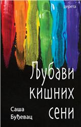 Ljubavi kišnih seni